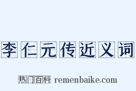 李仁元传近义词是什么意思的图片